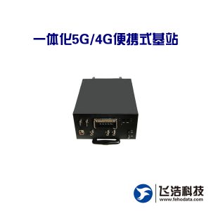 一体化5G/4G便携式基站