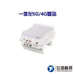 一体化5G/4G基站_无线宽带移动通信产品/公安/军队/消防/能源/林业/港口/交通/物联网/环境监测