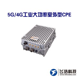 5G/4G工业大功率室外型CPE_NR/TDD-LTE/FDD-LTE_无线路由终端产品