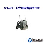 5G/4G工业大功率背负式CPE_无线路由终端产品_支持RJ45千兆网口/WIFI功能