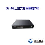 5G/4G工业大功率车载CPE_无线路由终端产品/长距离传输