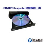 CD/DVD Inspecter光盘恢复工具_光盘数据的专业软件_数据恢复工程师专用设备_司法取证者专用设备_提取光盘信息 CD/DVD Inspecter光盘恢复工具_光盘数据的专业软件_数据恢复工程师专用设备_司法取证者专用设备_提取光盘信息