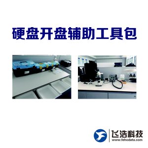 硬盘开盘辅助工具包_专业硬盘开盘工具