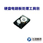 硬盘电路板处理工具包/西部数据/希捷/东芝/常用电路板 硬盘电路板处理工具包/西部数据/希捷/东芝/常用电路板