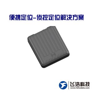 便携定位_侦控定位设备