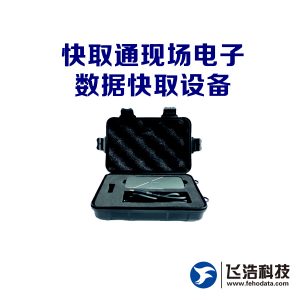 快取通现场电子数据快取设备_在线取证设备_现场取证的必备工具_高速取证设备