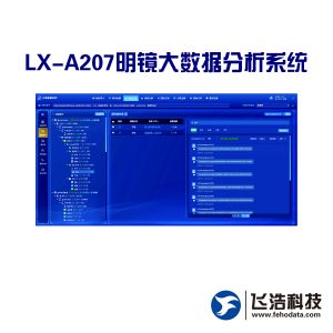 LX-A207明镜大数据分析系统/数据分析/人工智能/深度算法_海量数据分析工具