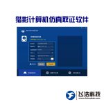 猎影计算机仿真取证软件/Windows/MacOS/Linux_动态仿真取证设备_硬盘镜像仿真