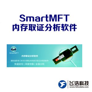 SmartMFT_内存取证分析软件_侦察取证解决方案