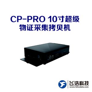 CP-PRO 10寸超级物证采集拷贝机_高速物证采集拷贝机_高科技司法取证解决方案_国内司法取证设备