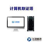 计算机取证塔/Windows/MacOS/Linux_取证高科技产品_操作系统取证设备