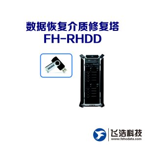数据恢复介质修复塔FH-RHDD_格式化数据擦除_清零数据恢复_硬盘型号参数修改_硬盘镜像克隆