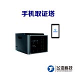 手机取证塔/Android/iOS_智能手机快速分析取证产品_电子数据鉴定_深度恢复及取证分析