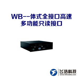 一体式全接口高速多功能只读接口_电子数据现场勘验设备_检验鉴定实验室设备_证据只读设备