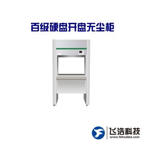 百级硬盘开盘无尘柜