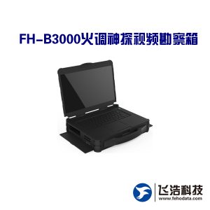 FH-B3000消防支队火调神探视频勘察箱-火灾取证_火灾视频取证_火灾视频勘察取证箱