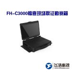 FH-VR3000 公安/工商/税务/海关/质检/边防 稽查取证工具箱__视频监控数据恢复取证 FH-VR3000 公安/工商/税务/海关/质检/边防 稽查取证工具箱__视频监控数据恢复取证