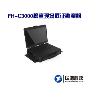 FH-VR3000 公安/工商/税务/海关/质检/边防 稽查取证工具箱__视频监控数据恢复取证
