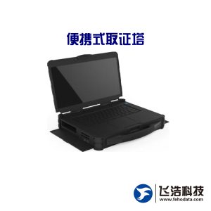 便携式取证塔_便携取证一体机_视频取证平台