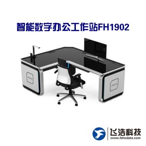 智能数字办公工作站FH1902_模块化设计_集成电路保护_千兆网络输出