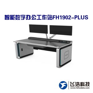 智能数字办公工作站FH1902-PLUS_模块化设计_集成电路保护_千兆网络输出