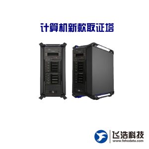 计算机新款取证塔/win10/win7