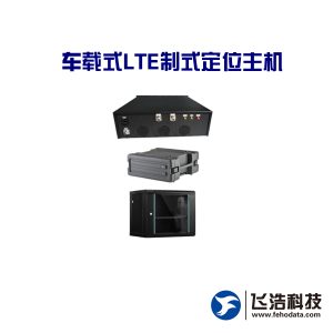 车载式LTE制式定位主机-wifi热点管理-数据回传