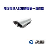 电子围栏人脸车牌图码一体设备-人脸识别-车牌识别-混合目标检测