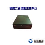 便携式多功能主机系统-数据采集分析-取号侦码定位设备